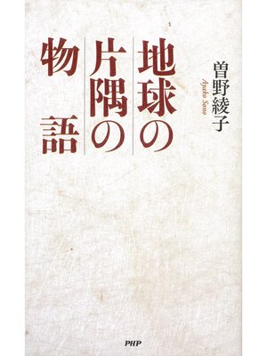 cover image of 地球の片隅の物語